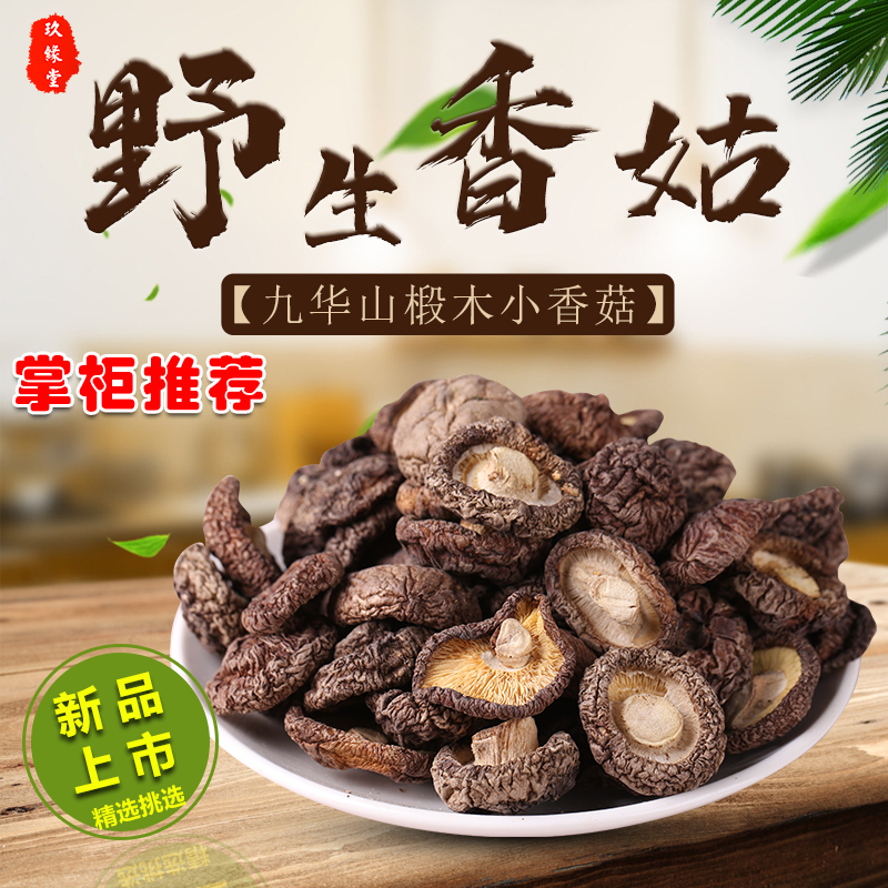 九华山农家特级野生椴木香菇干货小干香菇冬菇菌菇蘑菇500g