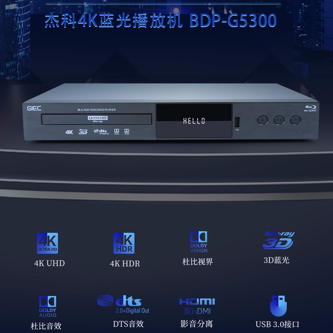 GIEC/杰科BDP-G5300增强版 4K UHD蓝光碟机 支持真杜比视界