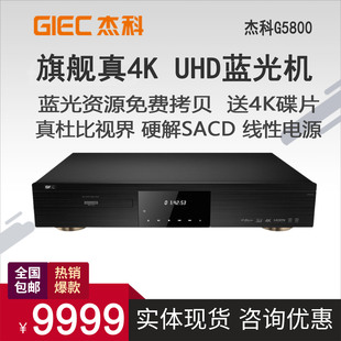UHD蓝光影碟机 G5800 BDP 双层杜比视界 硬盘播放器 杰科 GIEC