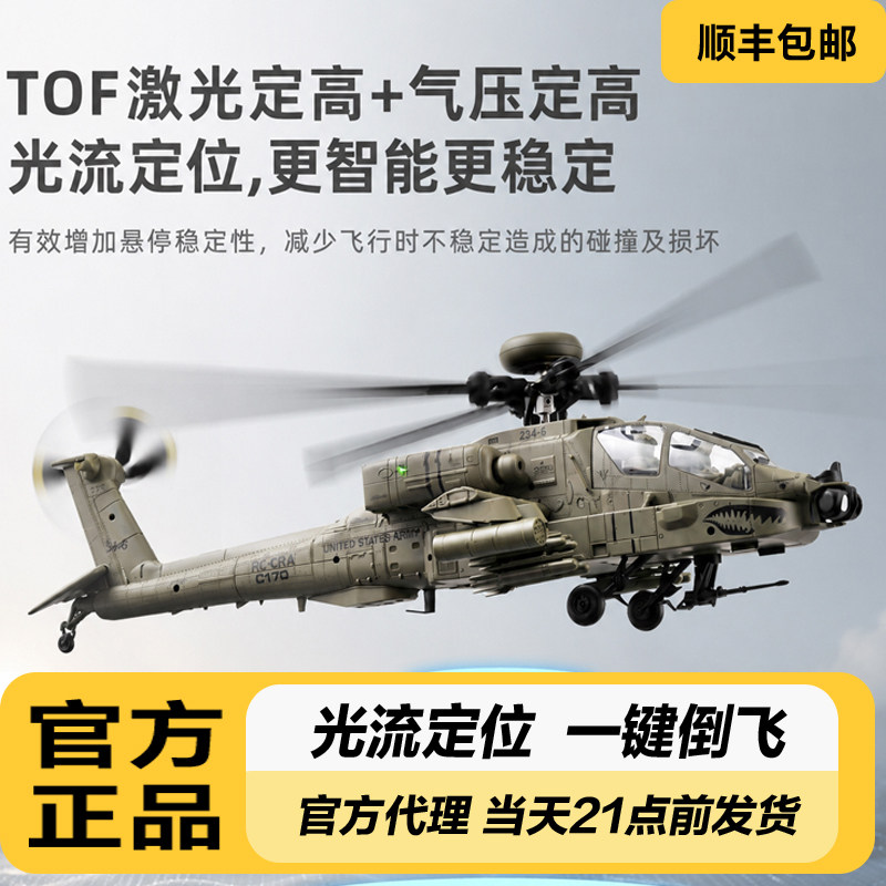 RC ERA长弓阿帕奇遥控直升飞机航模光流定位AH-64D一键倒飞C170