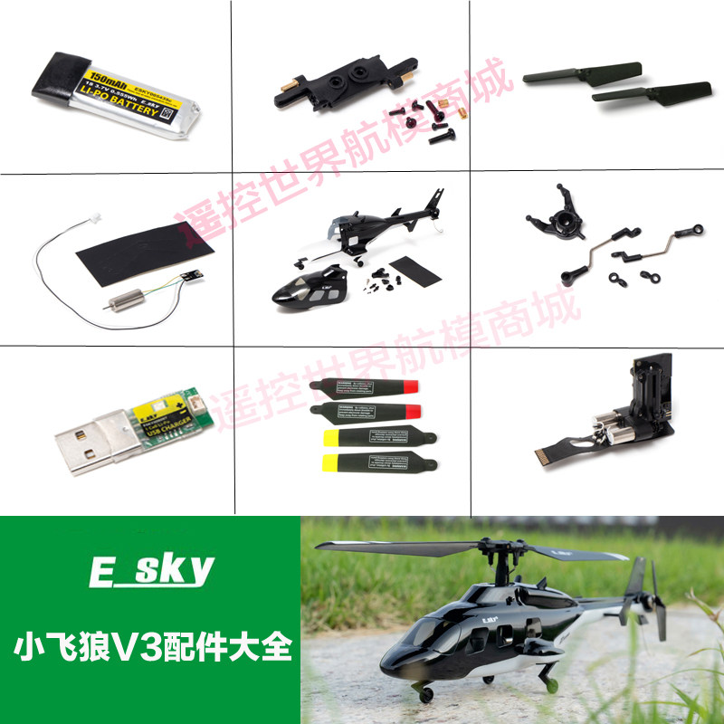 ESKY 小飞狼V3遥控飞机航模 配件大全 机壳 螺旋桨 尾桨USB充电器 - 实物图