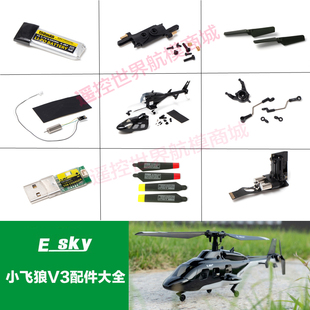 ESKY 小飞狼V3遥控飞机航模 配件大全 机壳 螺旋桨 尾桨USB充电器