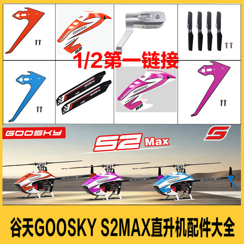 谷天GOOSKYS2MAX特技直升机配件