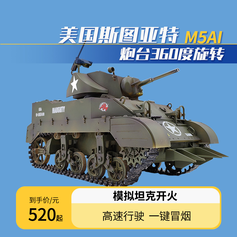 图亚特M5A1坦克冒烟伸缩仿真模型