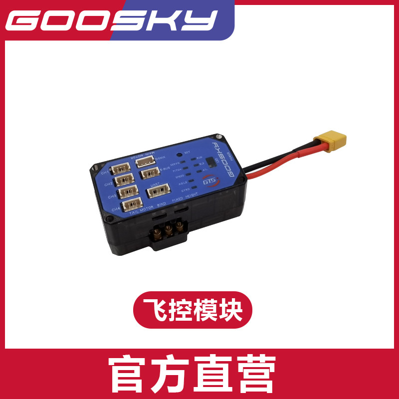GOOSKY谷天科技S2飞控模块