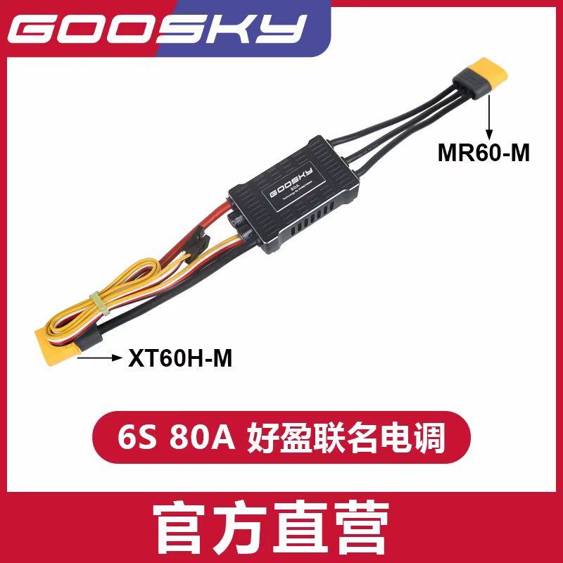 谷天航模RS4毒液80A好盈联名电调