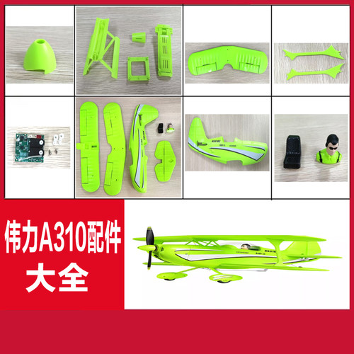 伟力A310滑翔机BeechD17S配件