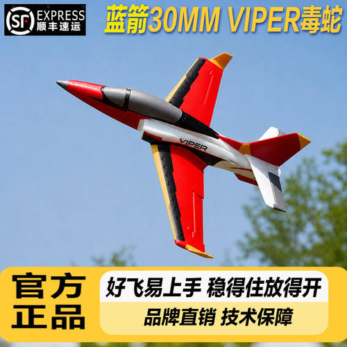 蓝箭30mm毒蛇涵道耐摔遥控飞机