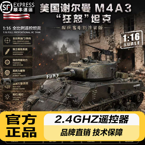 新品M4A3遥控坦克电影版1:16库兵客美国谢尔曼狂怒重型金属RC模型