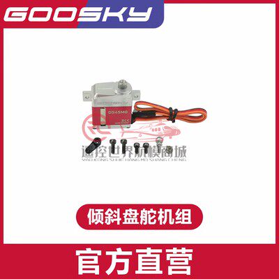谷天RS4直升机倾斜盘舵机组