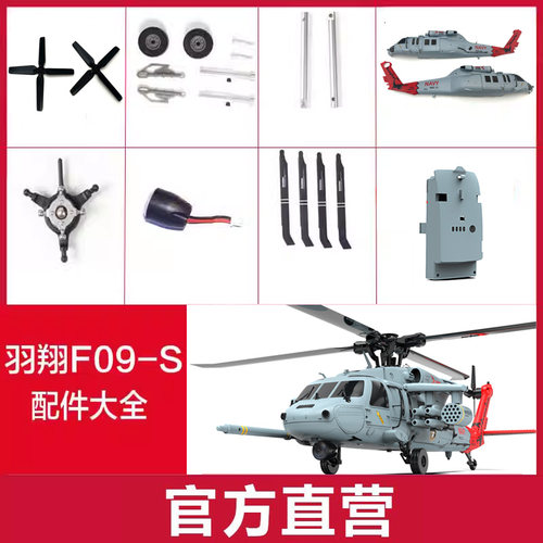 羽翔F09-H海军鹰像真直升机配件