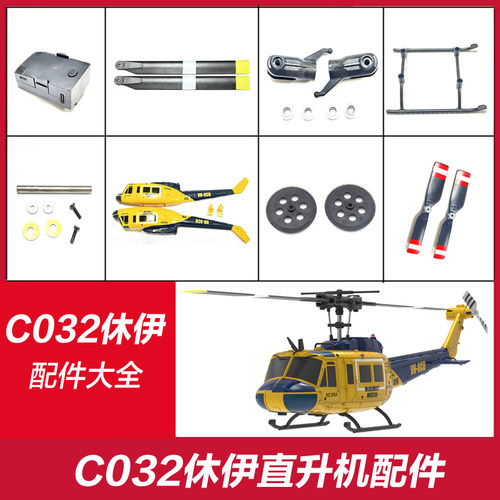 C032休伊仿真直升机原厂零配件