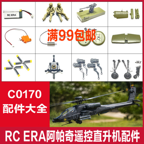 RCERA阿帕奇C170直升机配件大全