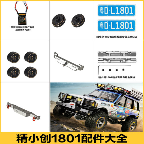 精小创LR1801卡路虎发现车模型改装配件遥控车金属传动轴升级电池