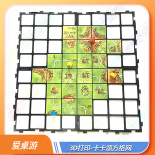 【爱桌游】桌游配件3D打印卡卡颂方格网桌游牌架卡城diy卡牌游戏