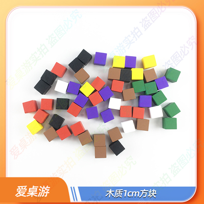 【爱桌游】桌游配件木头1cm方块token标志物模型棋子计数自制diy