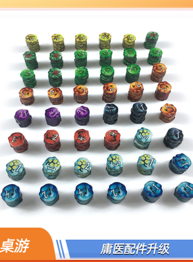 桌游配件Quacks of Quedlinburg庸医游医郎中闯江湖亚克力token
