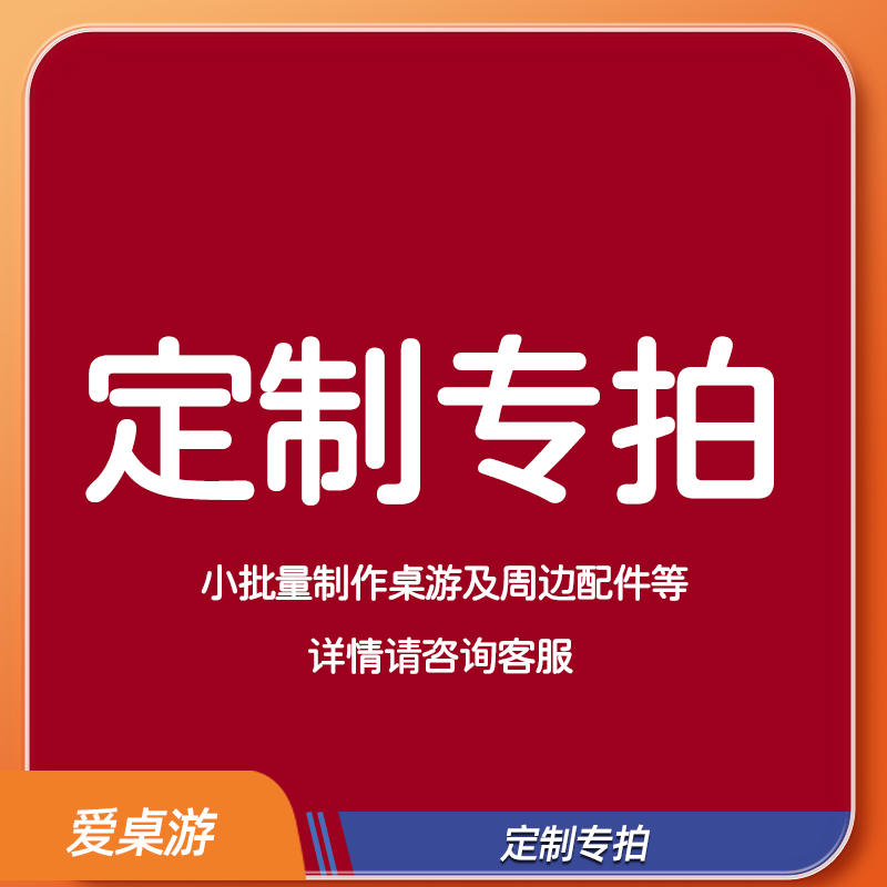 【爱桌游】定制桌游及周边token配件等
