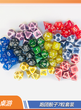 【爱桌游】彩色跑团骰子7粒套装coc多面克苏鲁桌面数字骰子游戏