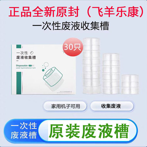 飞羊乐康废液槽全新原装正品废液槽30个飞扬废液槽配件飞羊废液槽