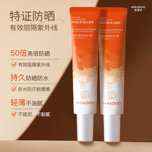 MNADUO小橙管防晒霜防晒懒人遮瑕美白霜SPF50PA+++清爽滋润防晒乳