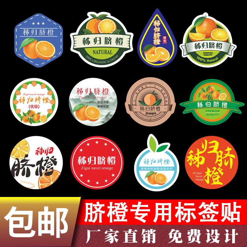 秭归脐橙标签贴纸水果贴不干胶图片
