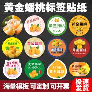 黄金蟠桃标签贴纸金钱纽扣扁形桃子深州蒙阴红油桃不干胶商标定制