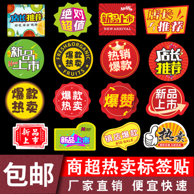 超市热卖爆款标签促销贴纸不干胶