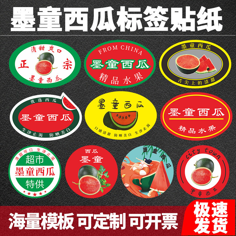 墨童西瓜贴纸水果标签海南湖北黑津黑皮黄瓤红肉麒麟瓜不干胶定制