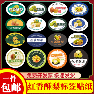 陕西红香酥梨标签贴纸梨子果贴新疆库尔勒香梨水果不干胶商标定制