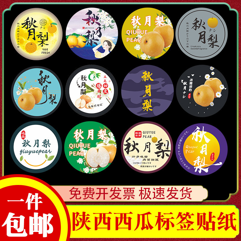 秋月梨标签水果贴纸不干胶定制