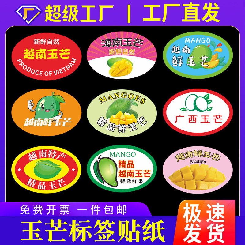 越南玉芒水果标签芒果贴纸广西海南红芒水仙芒通用不干胶商标定制