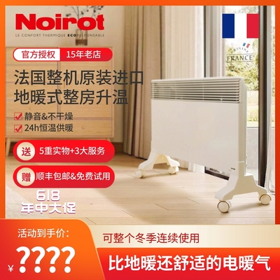 法国原装进口Noirot诺朗家用电采暖取暖器静音节能不干燥整体升温