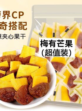 青梅夹芒果干500g独立包装酸甜话梅子肉无核解馋蜜饯零食梅有芒果