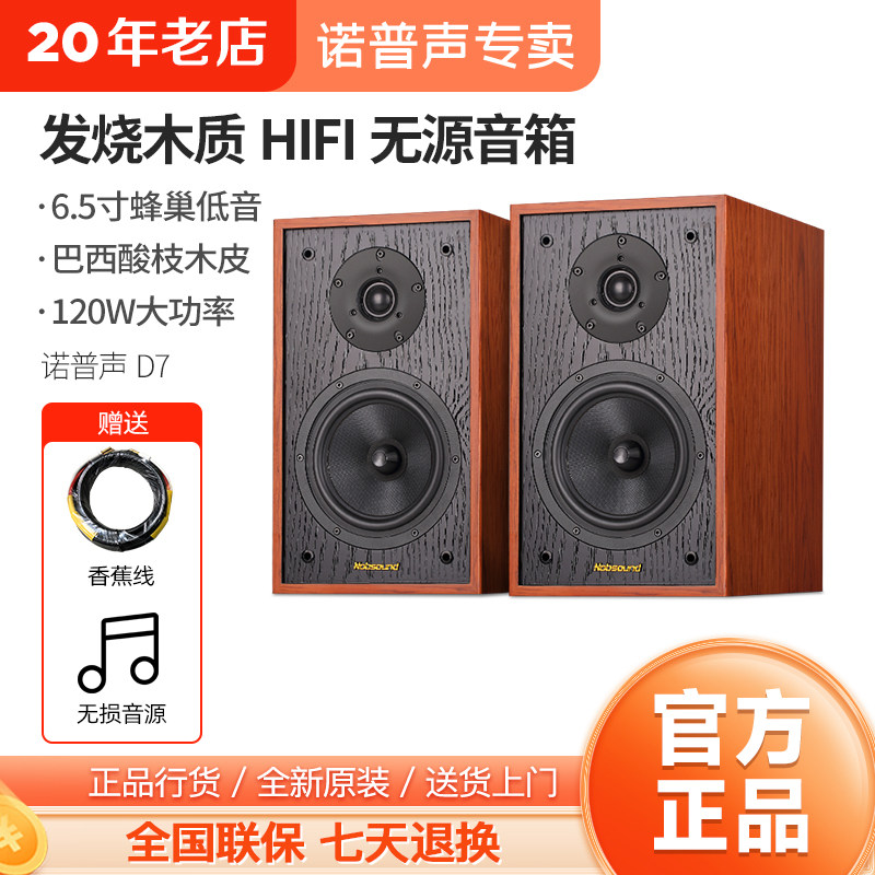 Nobsound/诺普声D7发烧级hifi桌面音箱6.5寸无源书架监听音响家用