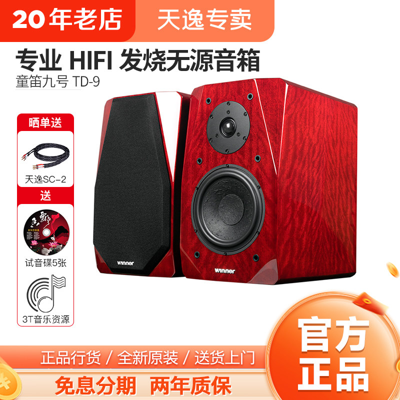 Winner/天逸 童笛九号TD-9无源书架音箱木质2.0专业发烧HIFI音响