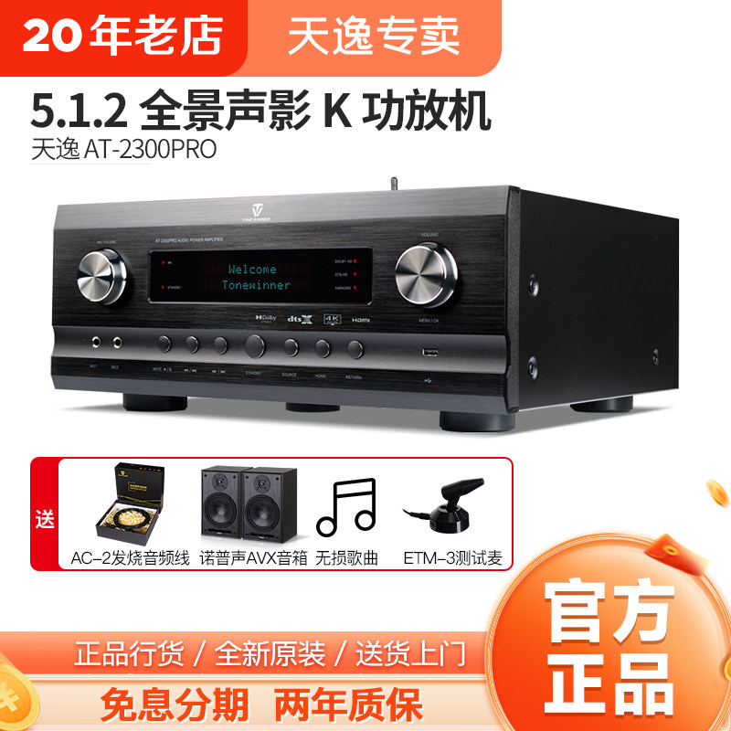 Winner/天逸 AT-2300PRO 全景声家庭影院功放机大功率影K一体机