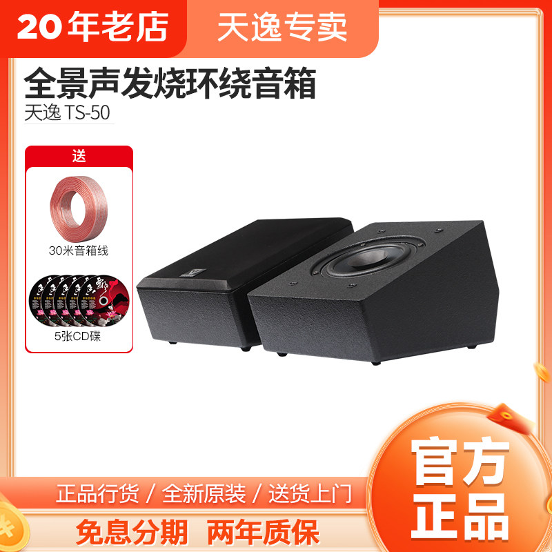 Winne/天逸 TS-50全景声反射式天空环绕音箱家庭影院发烧增高音响