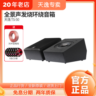 50全景声反射式 天空环绕音箱家庭影院发烧增高音响 天逸 Winne