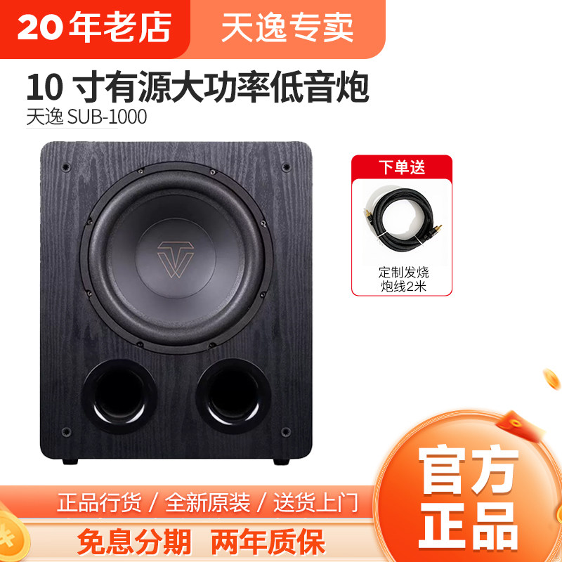 天逸风暴SUB1000家用大功率家庭影院发烧高保真有源低音炮重低音