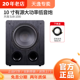 天逸风暴SUB1000家用大功率家庭影院发烧高保真有源低音炮重低音