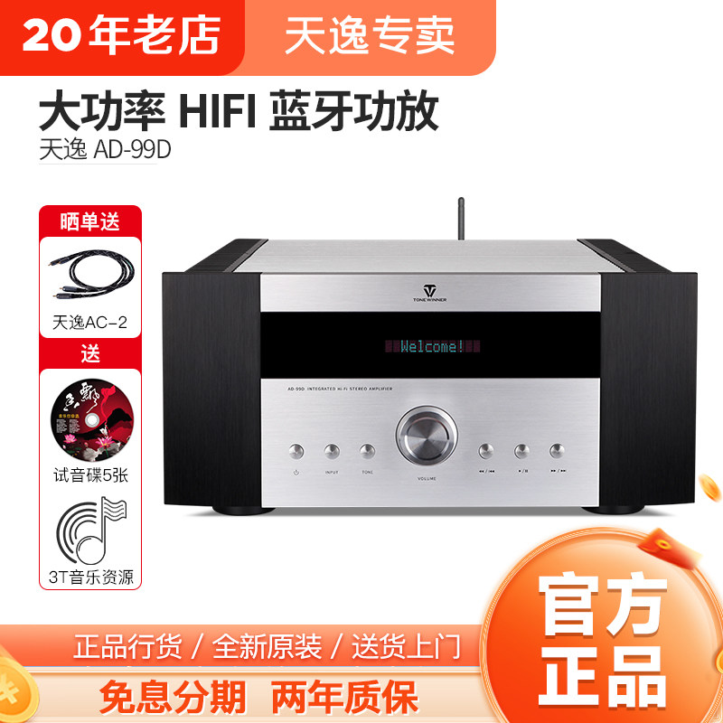 Winner/天逸 AD-99D大功率高保真发烧多功能超甲类HIFI纯功放机