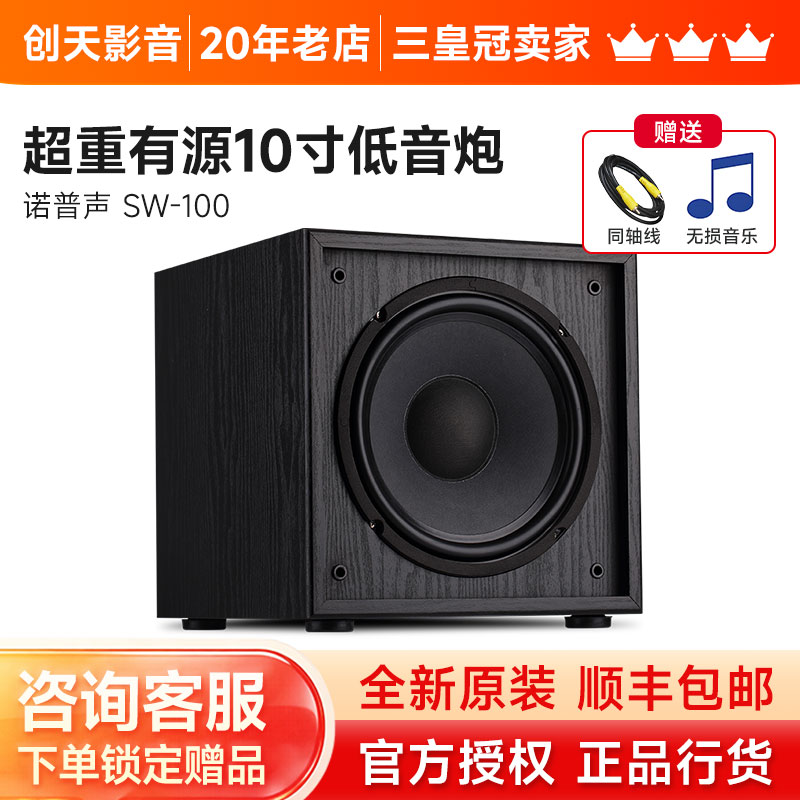 Nobsound/诺普声 SW-100有源低音炮 家用10寸超重低音音箱 底音炮