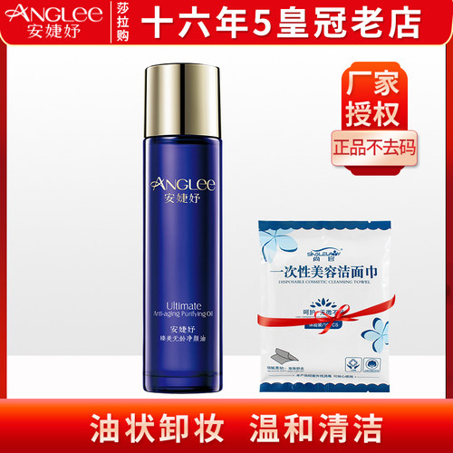 安婕妤卸妆油日化  臻美无龄净颜油120ml