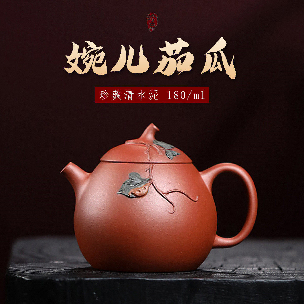 宜兴原矿紫砂壶清水泥婉儿茄瓜名家纯手工制泥塑贴叶泡茶功夫茶具