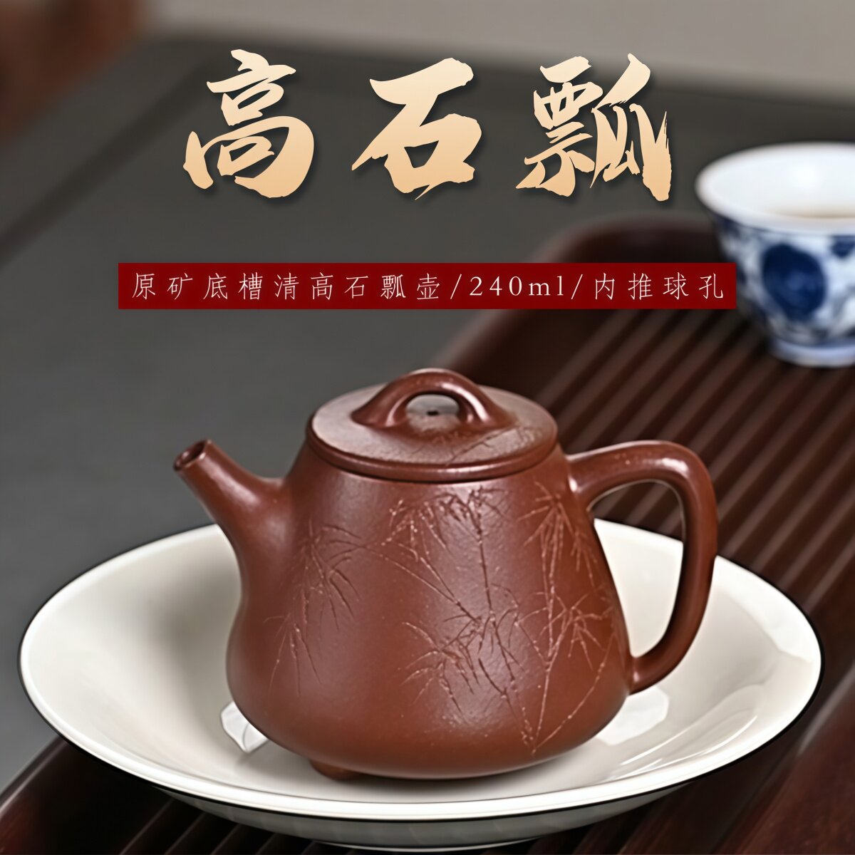 宜兴原矿紫砂底槽清高石瓢壶国工艺美术师手工刻绘内推球孔泡茶壶