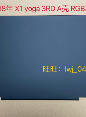 2018款 适用 Thinkpad X1 yoga 3rd A壳 屏后盖 外壳 01AY948