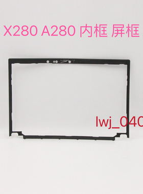 Thinkpad联 X280 A285 B壳内框 屏幕边框 01YN079 A壳 D壳C壳