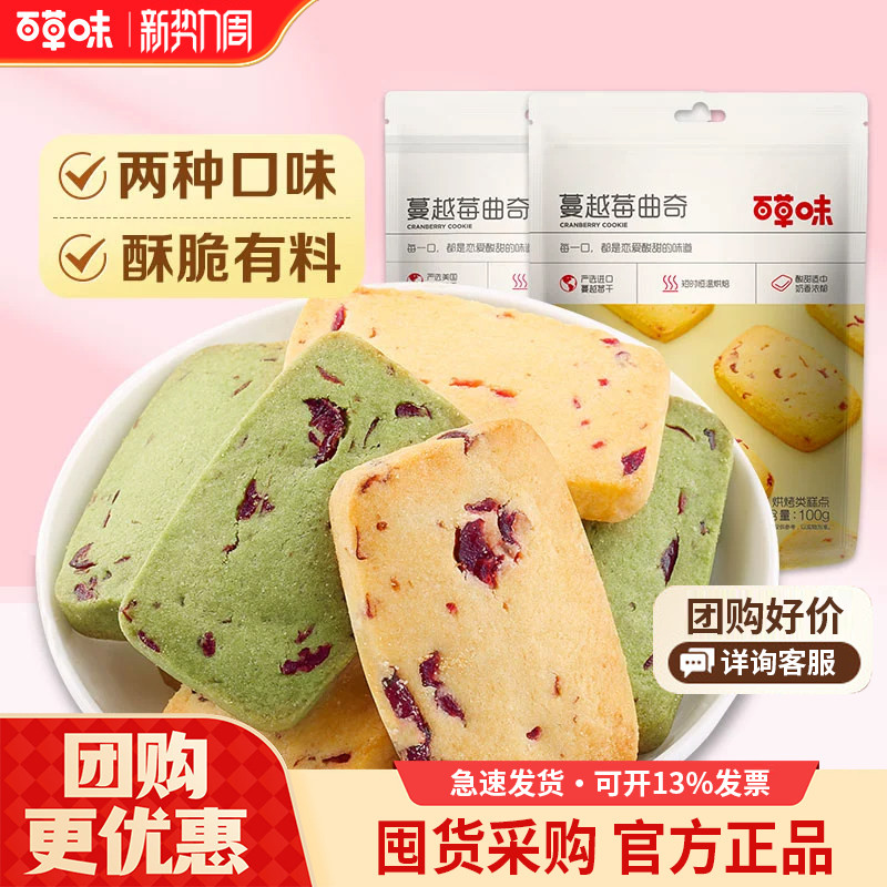百草味蔓越莓曲奇100g*6袋网红美食手工抹茶味饼干点心小零食