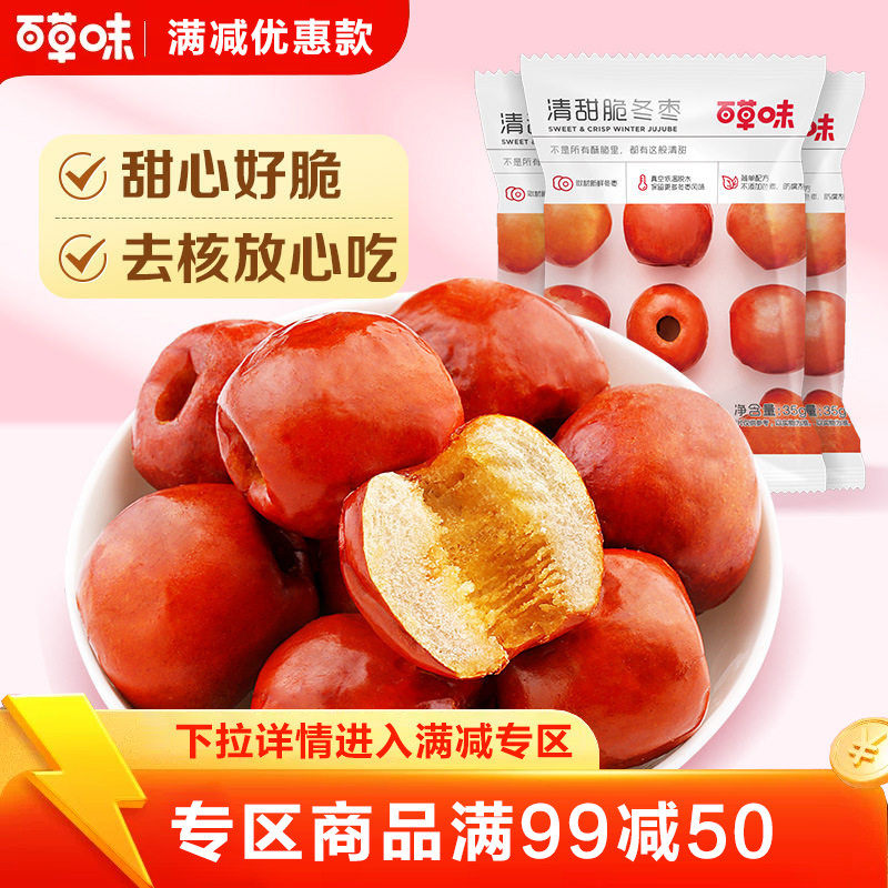 【满99减50】百草味脆冬枣35g黄骅脆冬枣无核酥脆红枣干